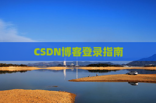 CSDN博客登录指南